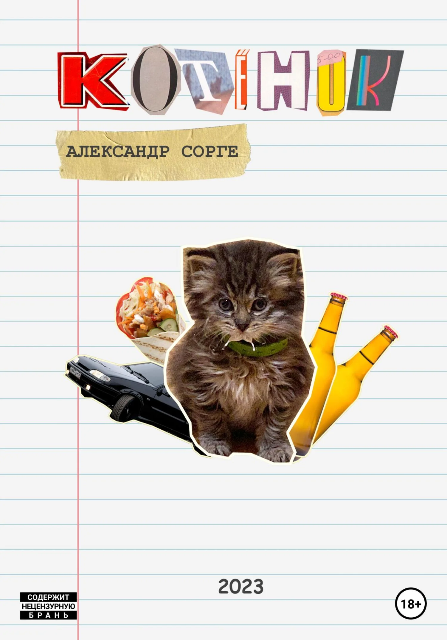 Обложка Котёнок