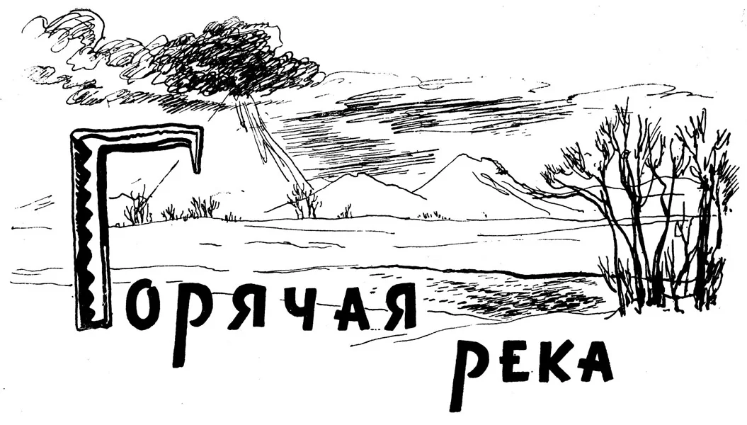 Обложка Горячая река