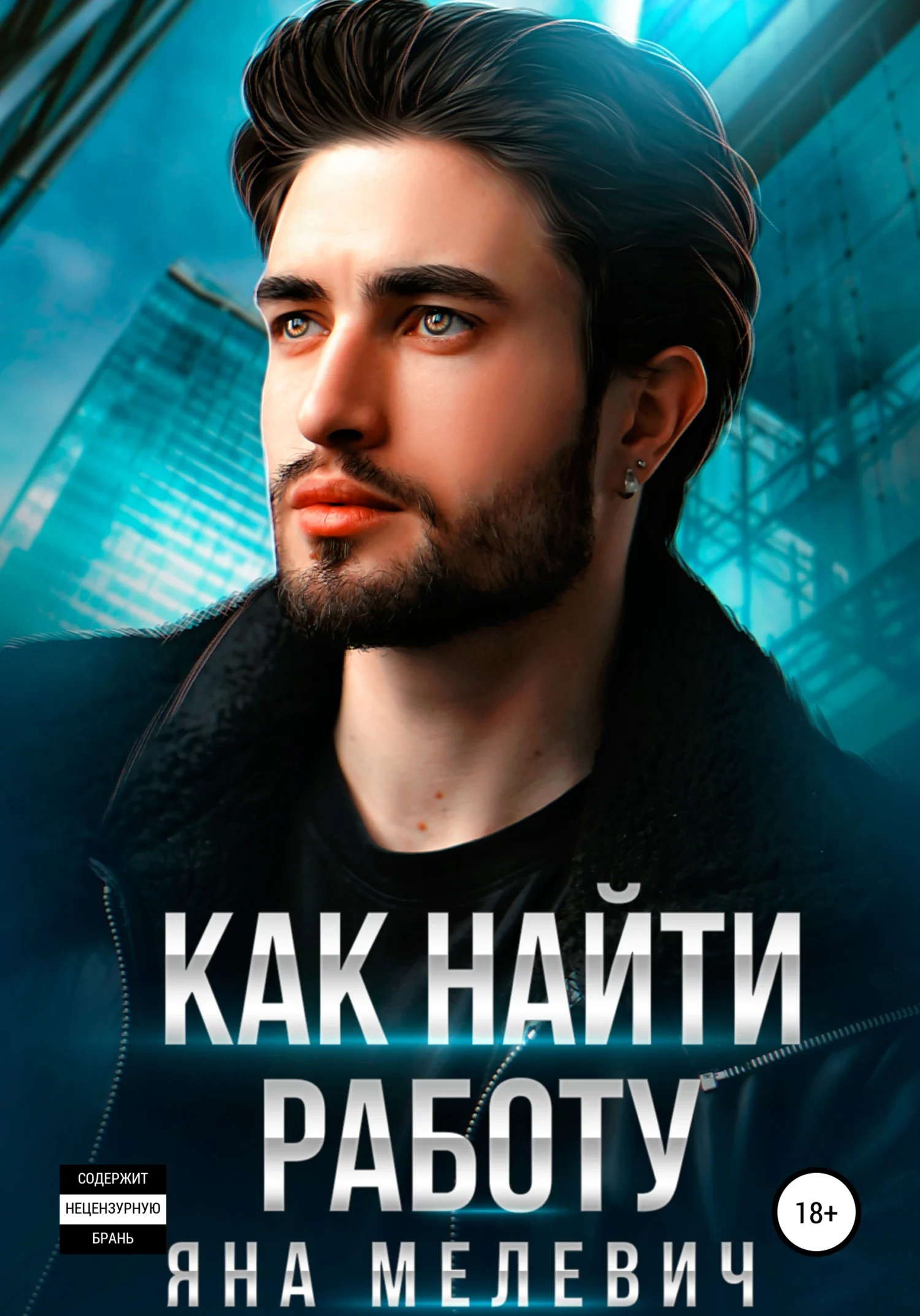 Обложка Как найти работу