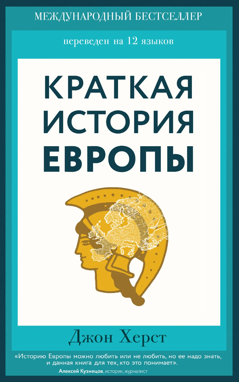 Обложка Краткая история Европы
