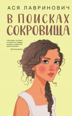 Обложка В поисках сокровища