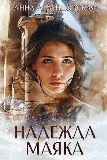 Обложка Надежда маяка