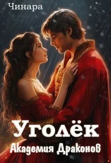 Обложка Уголёк. Академия Драконов