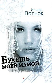 Обложка Будешь моей мамой