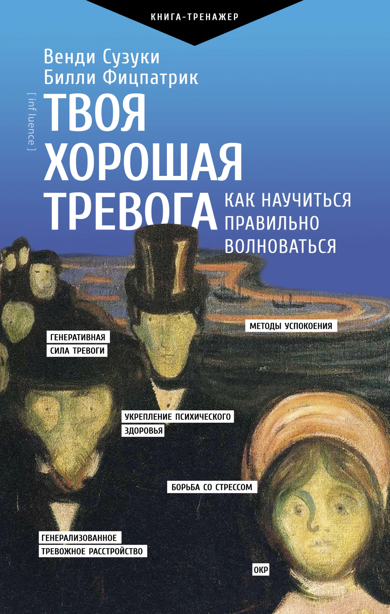 Обложка Твоя хорошая тревога. Как научиться правильно волноваться