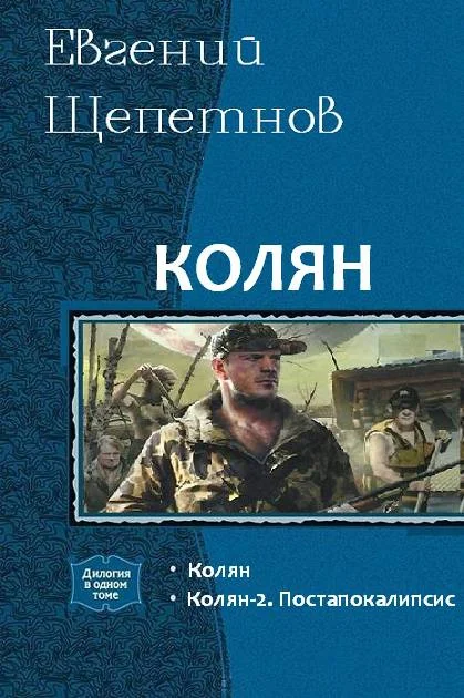 Обложка Колян