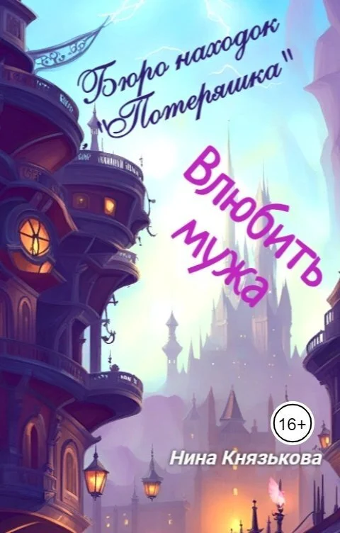 Обложка Влюбить мужа (СИ)