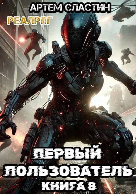 Обложка Первый пользователь. Книга 8