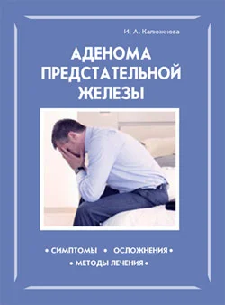 Обложка Аденома предстательной железы