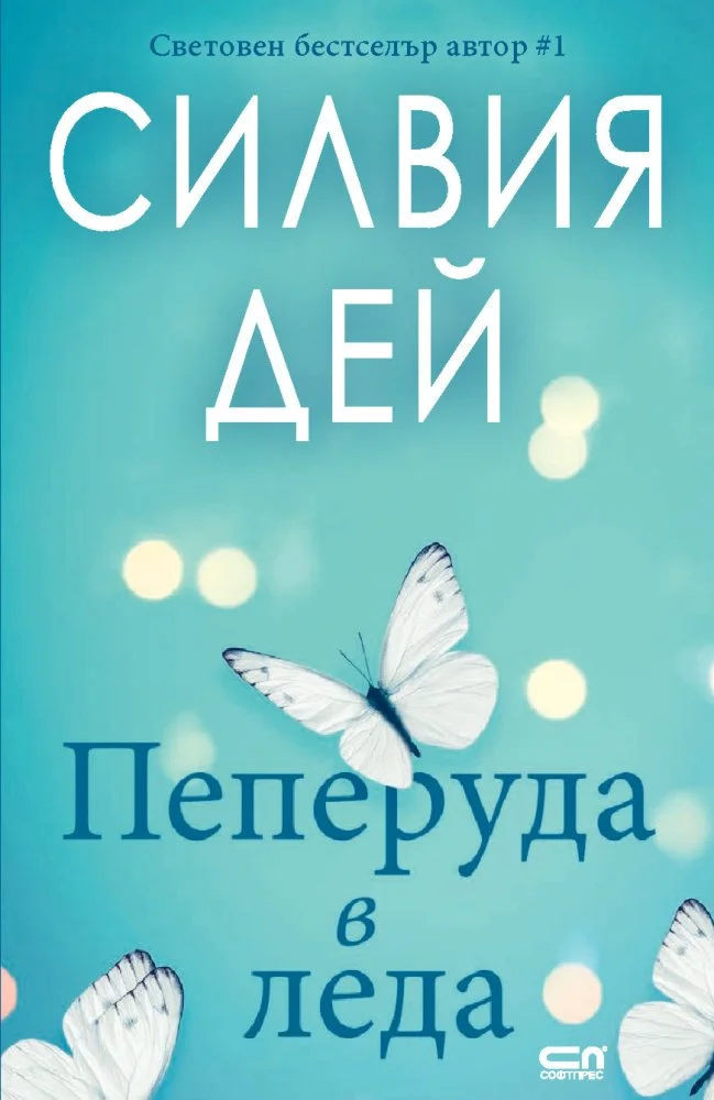 Обложка Пеперуда в леда