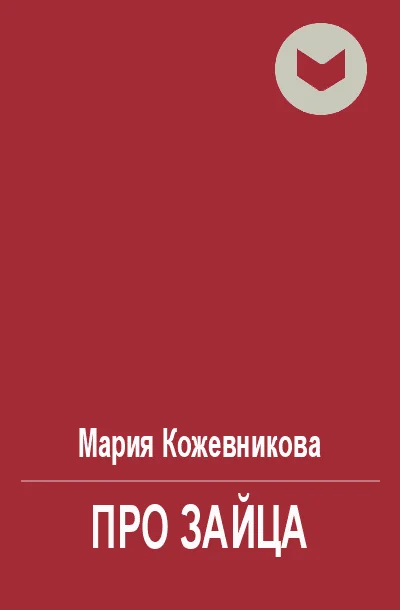 Обложка Про зайца