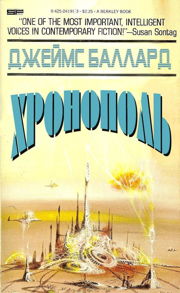 Обложка Хронополь
