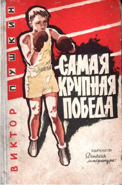 Обложка Самая крупная победа