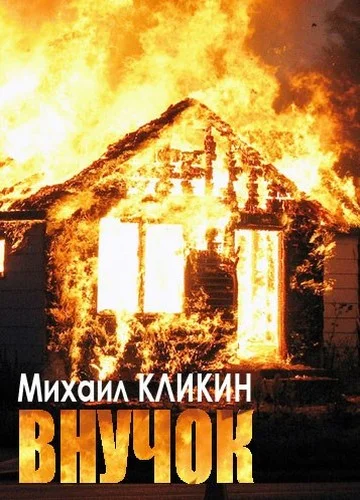 Обложка Внучок