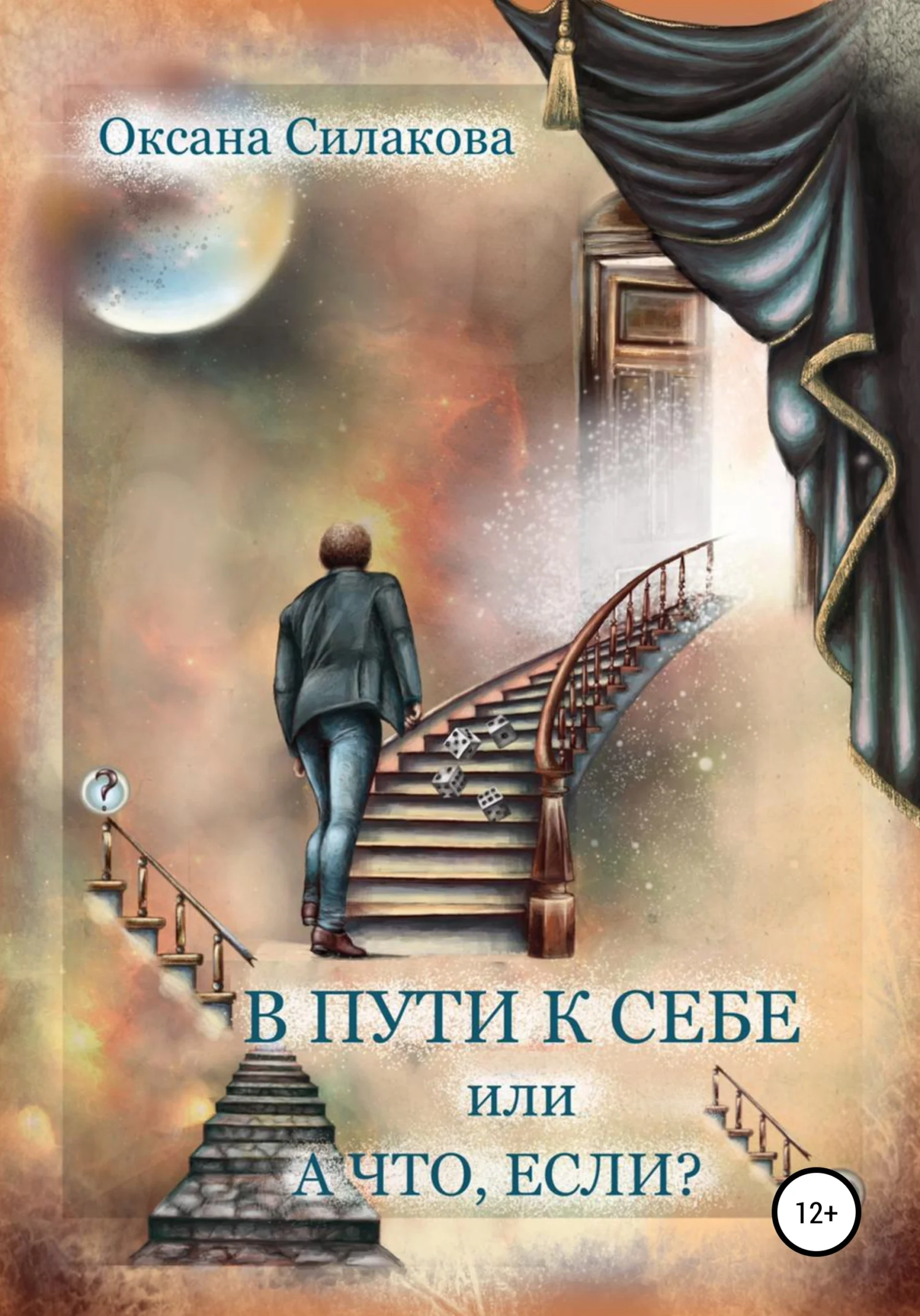 Обложка В пути к себе, или А что, если?
