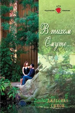 Обложка В тихом омуте...