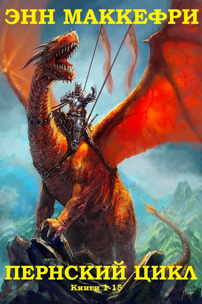 Обложка Пернский цикл. Книги 1-15