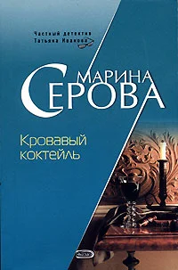 Обложка Кровавый коктейль