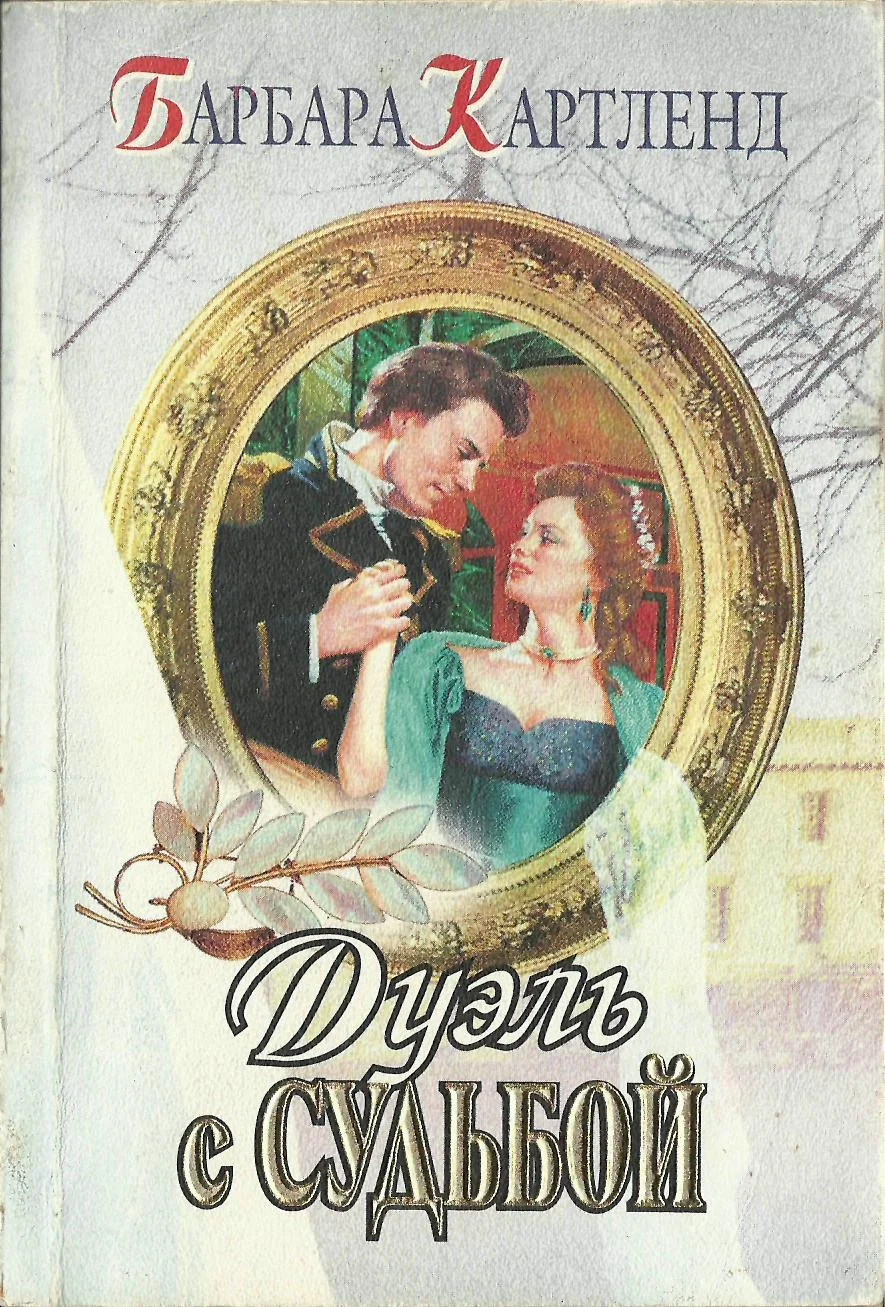 Обложка Дуэль с судьбой