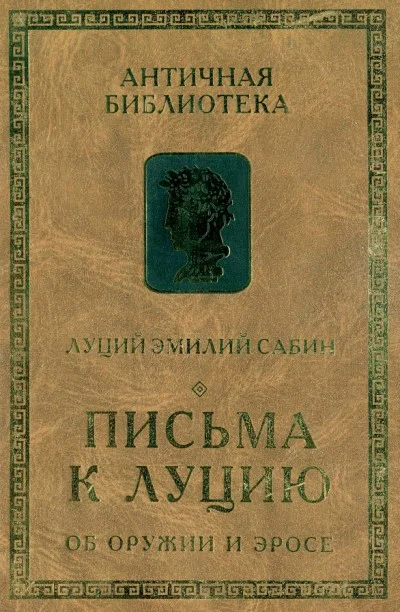 Обложка Письма к Луцию. Об оружии и эросе