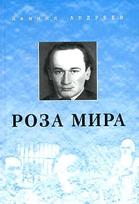 Обложка Роза Мира (книги 1-12)
