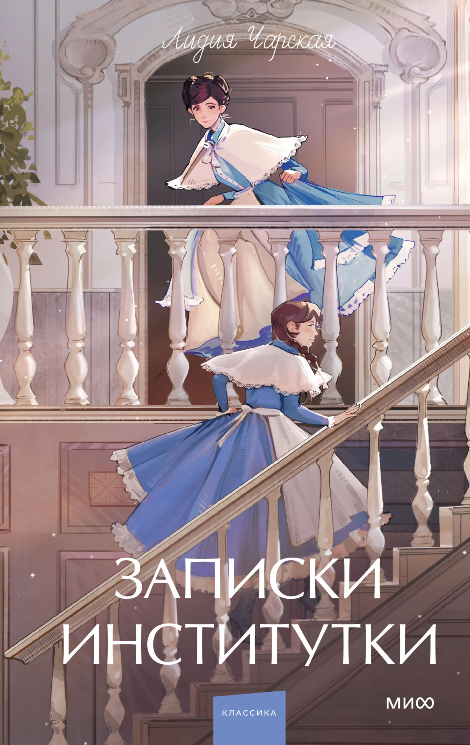 Обложка Записки институтки