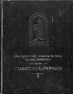 Обложка Бременский Адам и др. Славянские хроники