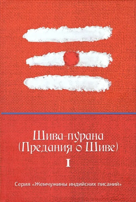 Обложка Шива-пурана (Предания о Шиве)