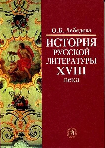Обложка История русской литературы XVIII века