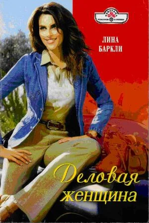 Обложка Деловая женщина