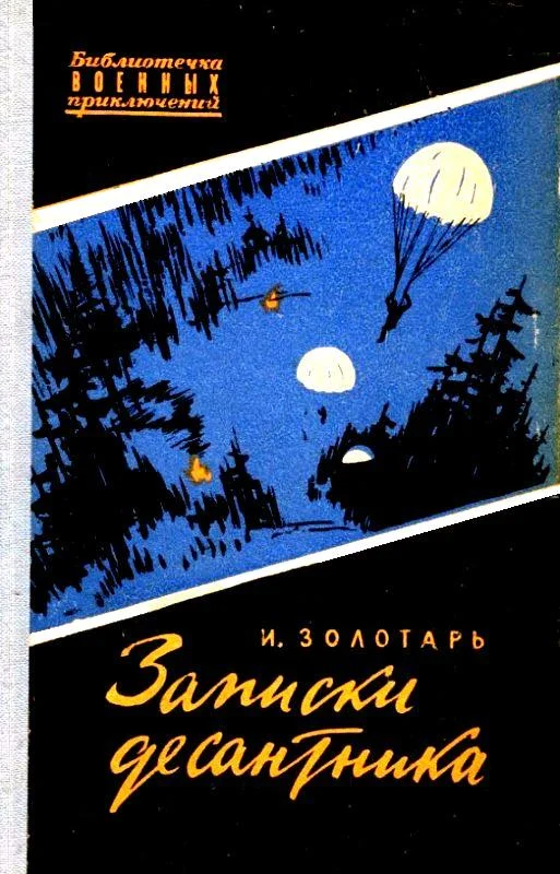 Обложка Записки десантника. Повесть