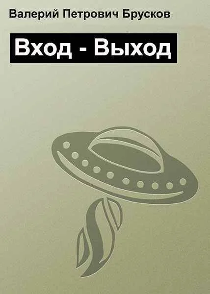 Обложка Вход – Выход