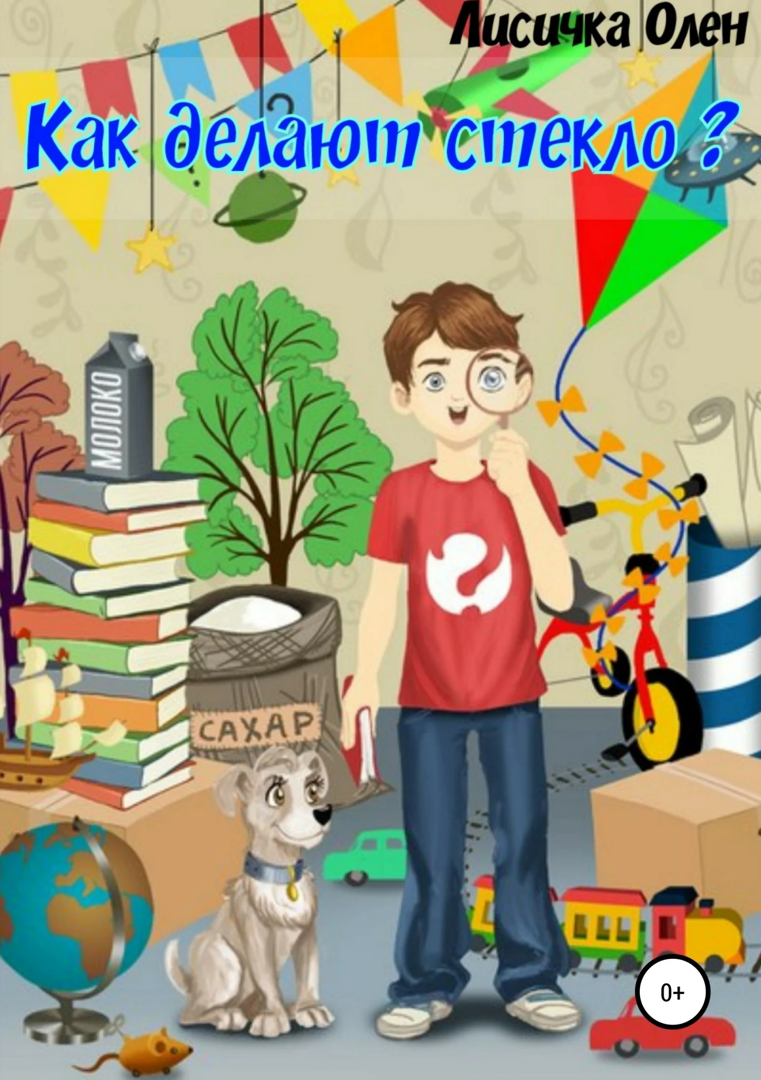 Обложка Как делают стекло?