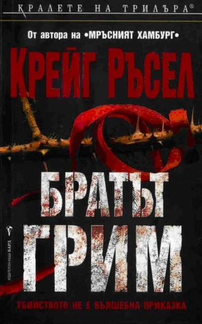 Обложка Братът Грим