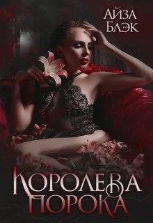 Обложка Королева порока