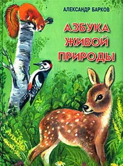 Обложка Азбука живой природы