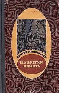 Обложка На долгую память