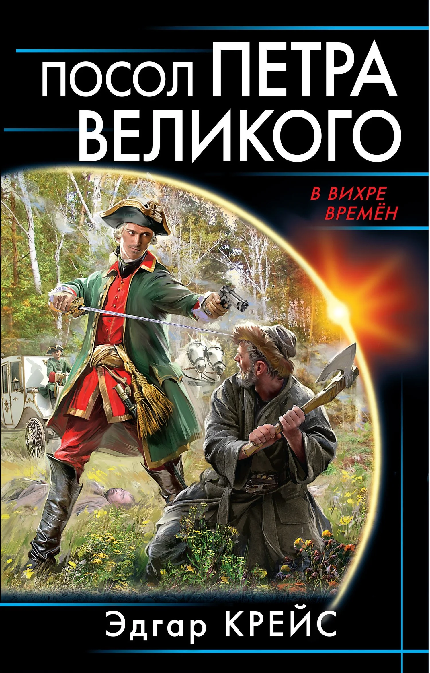 Обложка Посол Петра Великого