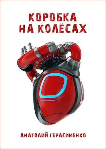 Обложка Коробка на колёсах