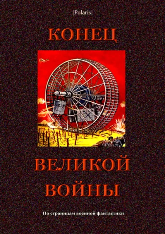 Обложка Конец великой войны