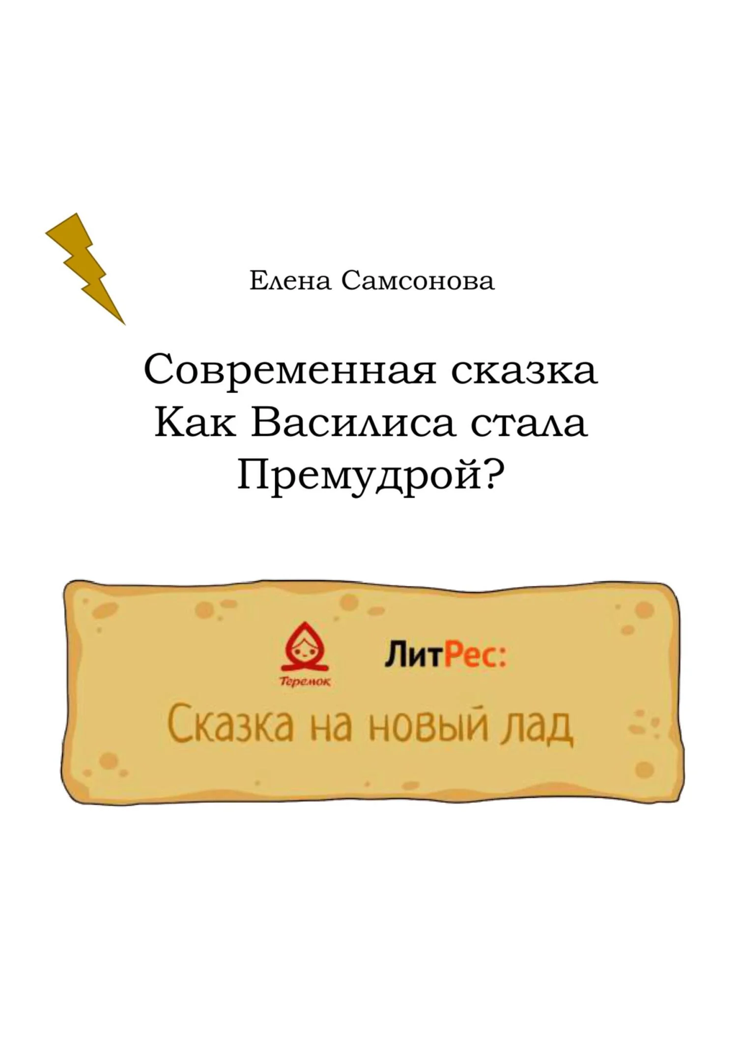 Обложка Как Василиса стала Премудрой?