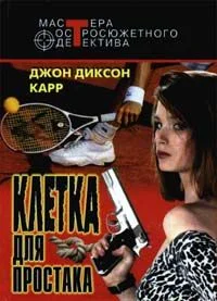 Обложка Клетка для простака