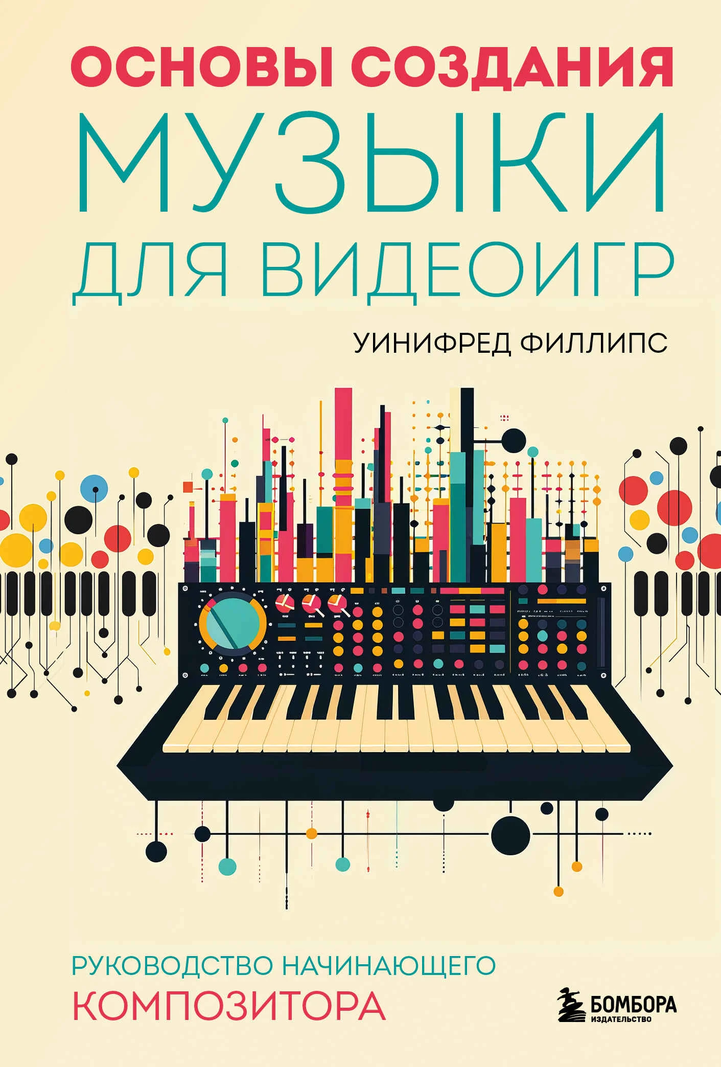 Обложка Основы создания музыки для видеоигр. Руководство начинающего композитора