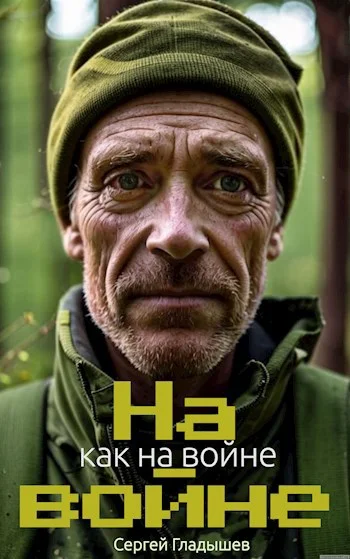 Обложка На войне как на войне