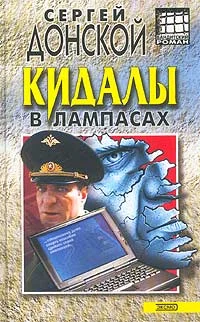 Обложка Кидалы в лампасах