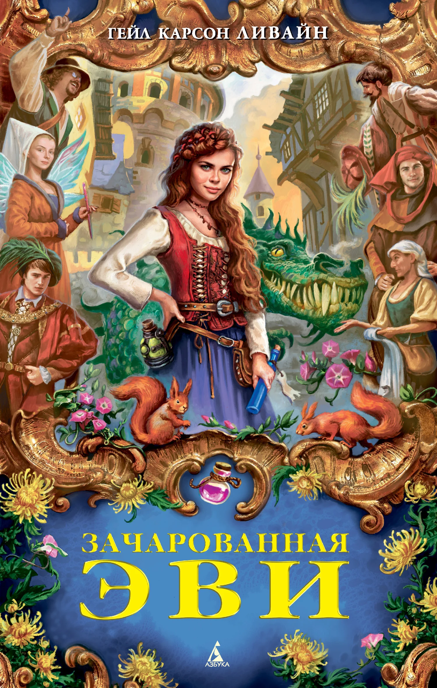 Обложка Зачарованная Эви
