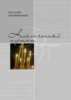 Обложка Неоконченный портрет