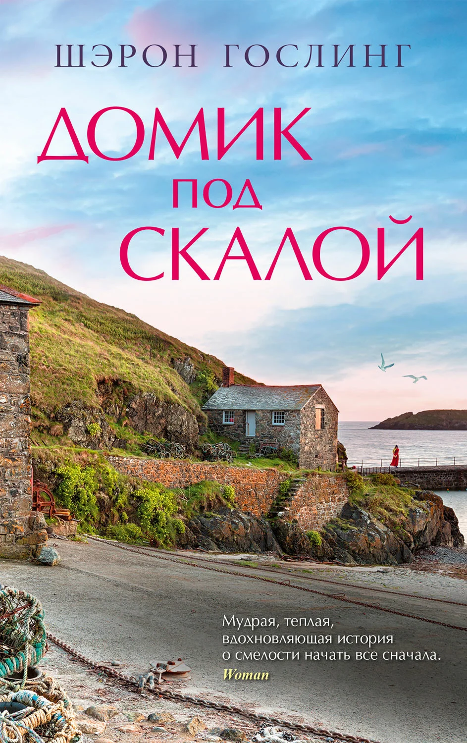 Обложка Домик под скалой