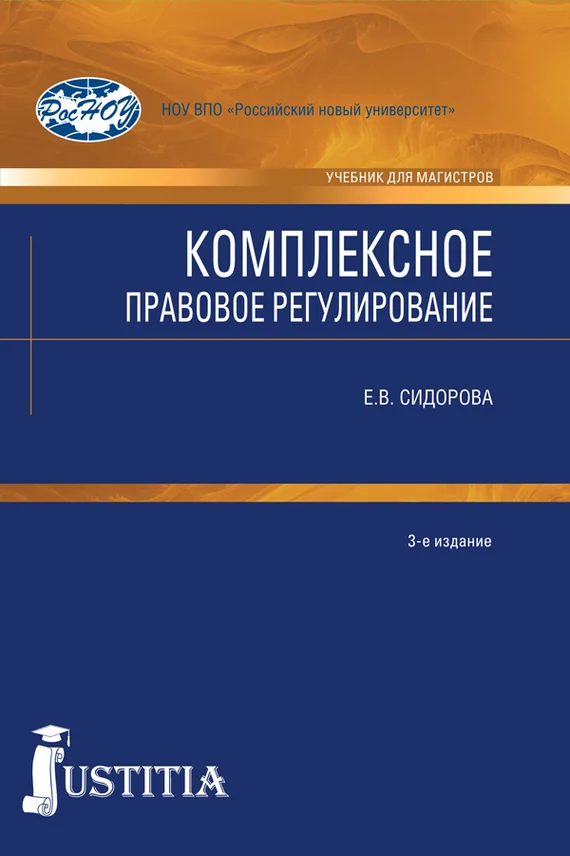 Обложка Комплексное правовое регулирование