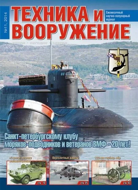 Обложка Техника и вооружение 2014 11